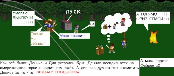 Бунт Дипа и Денниса