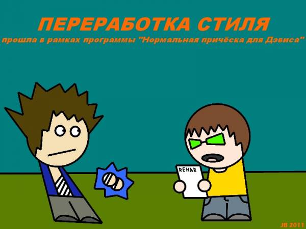 Переработка стиля