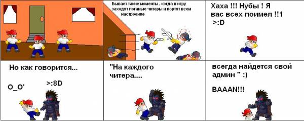 Не играйте с читами :)